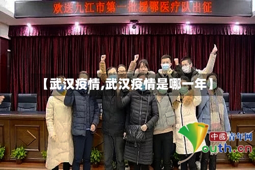 【武汉疫情,武汉疫情是哪一年】-第3张图片