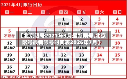 【北京限号2021年3月最新限号,北京限号最新限号时间表2026年7月】-第2张图片