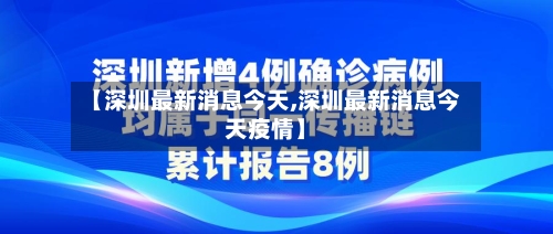 【深圳最新消息今天,深圳最新消息今天疫情】-第2张图片