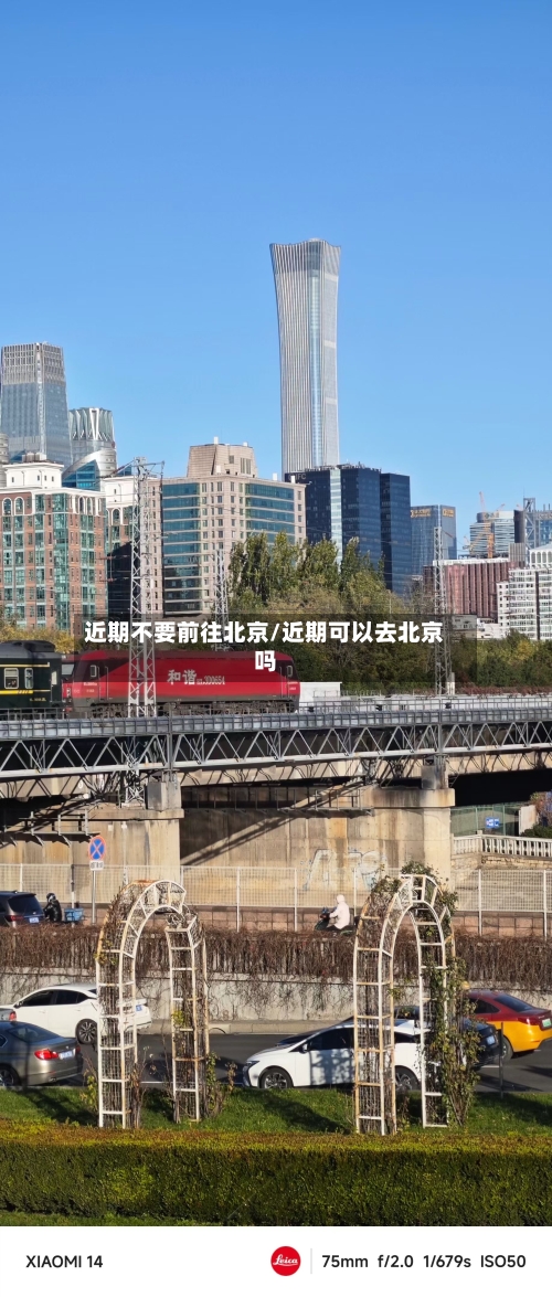 近期不要前往北京/近期可以去北京吗-第2张图片