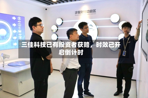 三佳科技已有投资者获赔，时效已开启倒计时-第2张图片