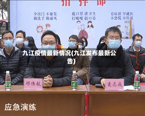 九江疫情最新情况(九江发布最新公告)-第2张图片