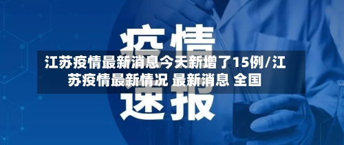 江苏疫情最新消息今天新增了15例/江苏疫情最新情况 最新消息 全国-第2张图片