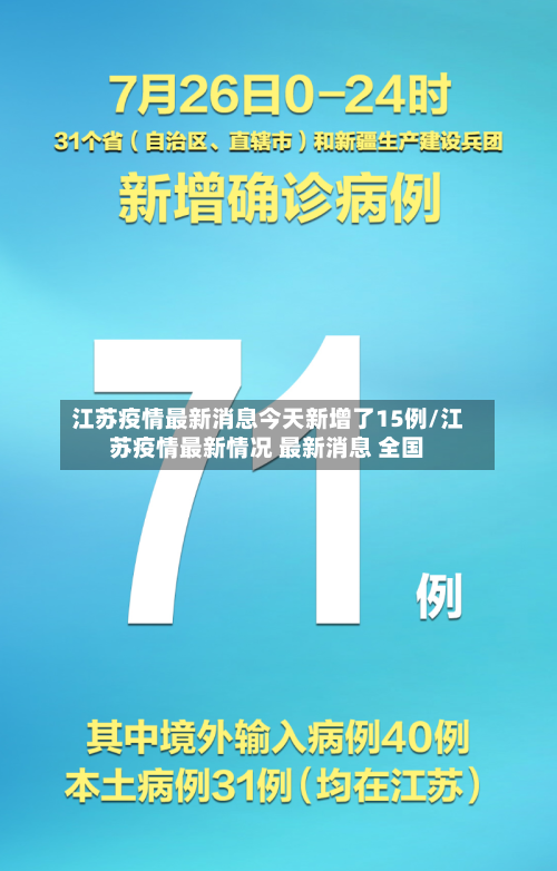 江苏疫情最新消息今天新增了15例/江苏疫情最新情况 最新消息 全国