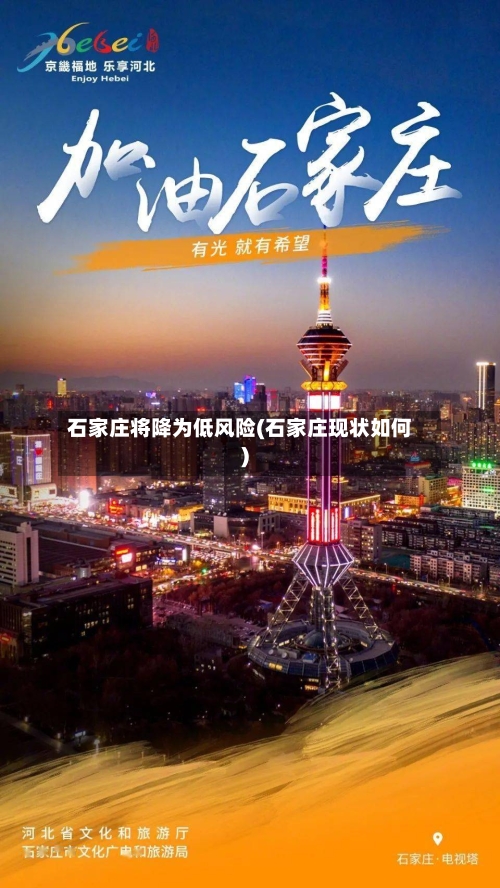 石家庄将降为低风险(石家庄现状如何)