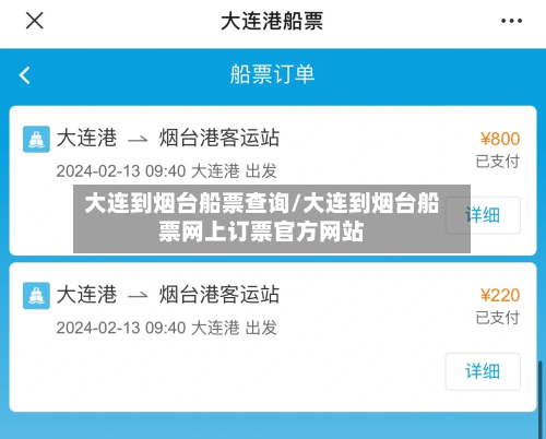 大连到烟台船票查询/大连到烟台船票网上订票官方网站