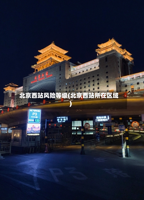 北京西站风险等级(北京西站所在区域)-第2张图片