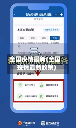 全国疫情最新(全国疫情最新政策)-第3张图片