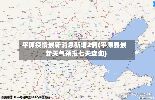 平原疫情最新消息新增2例(平原县最新天气预报七天查询)