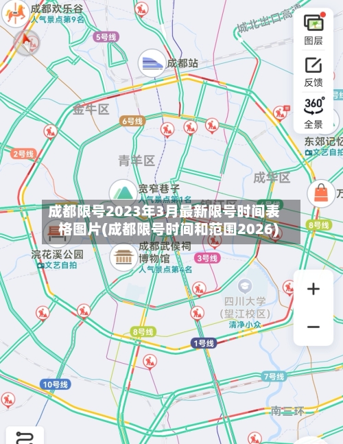 成都限号2023年3月最新限号时间表格图片(成都限号时间和范围2026)