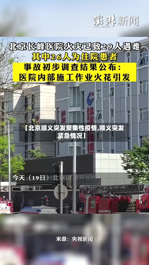 【北京顺义突发聚集性疫情,顺义突发紧急情况】