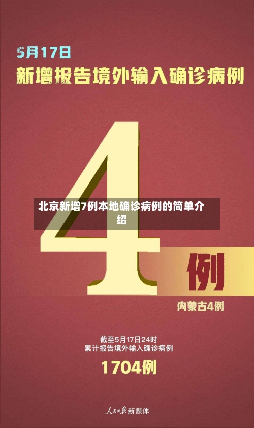 北京新增7例本地确诊病例的简单介绍-第2张图片