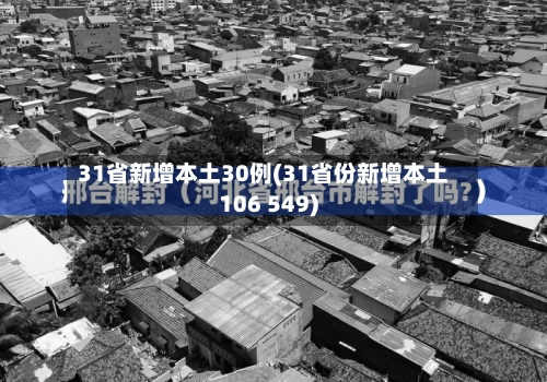 31省新增本土30例(31省份新增本土106 549)-第2张图片