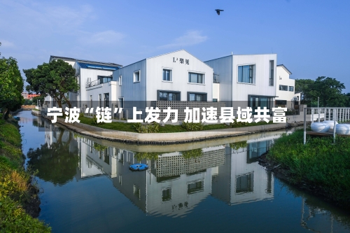 宁波“链”上发力 加速县域共富