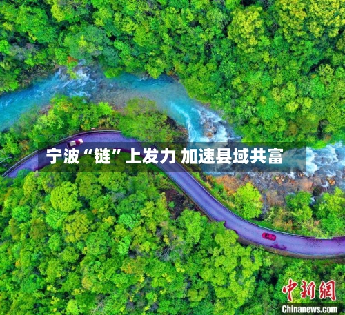 宁波“链”上发力 加速县域共富-第2张图片