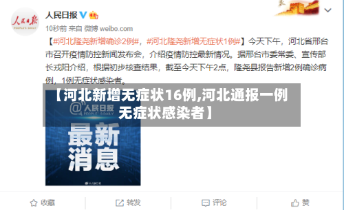 【河北新增无症状16例,河北通报一例无症状感染者】-第2张图片