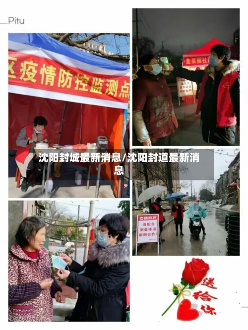 沈阳封城最新消息/沈阳封道最新消息