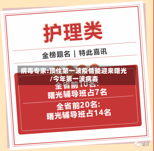 病毒专家:顶住第一波疫情能迎来曙光/今年第一波病毒