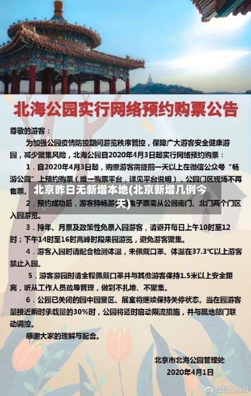 北京昨日无新增本地(北京新增几例今天)