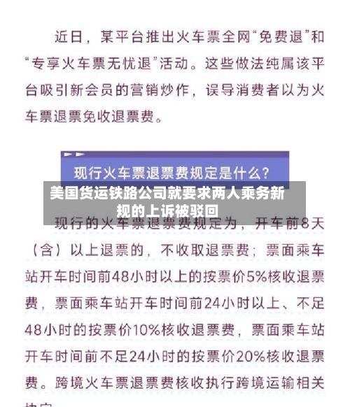 美国货运铁路公司就要求两人乘务新规的上诉被驳回