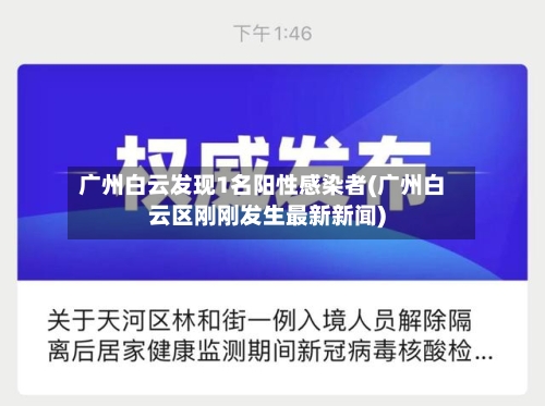 广州白云发现1名阳性感染者(广州白云区刚刚发生最新新闻)-第3张图片