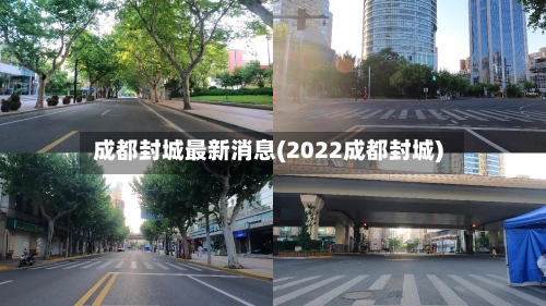 成都封城最新消息(2022成都封城)-第2张图片