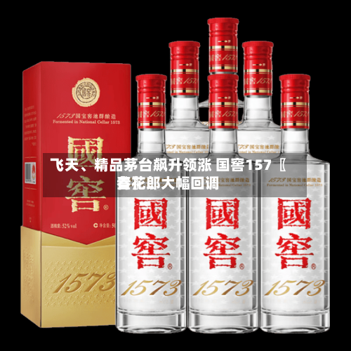 飞天、精品茅台飙升领涨 国窖157〖叁〗	、青花郎大幅回调-第2张图片