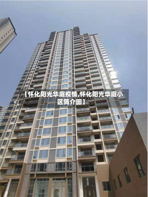【怀化阳光华庭疫情,怀化阳光华庭小区简介图】