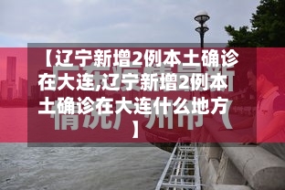 【辽宁新增2例本土确诊在大连,辽宁新增2例本土确诊在大连什么地方】
