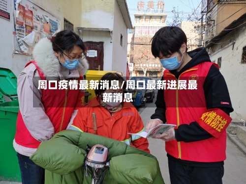 周口疫情最新消息/周口最新进展最新消息-第3张图片