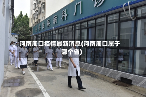 河南周口疫情最新消息(河南周口属于哪个省)
