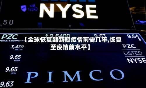 【全球恢复到新冠疫情前需几年,恢复至疫情前水平】-第2张图片