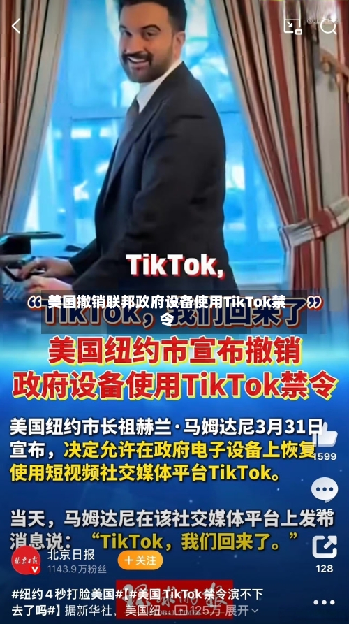 美国撤销联邦政府设备使用TikTok禁令
