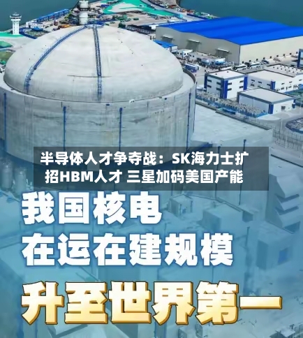 半导体人才争夺战：SK海力士扩招HBM人才 三星加码美国产能