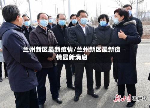 兰州新区最新疫情/兰州新区最新疫情最新消息-第2张图片