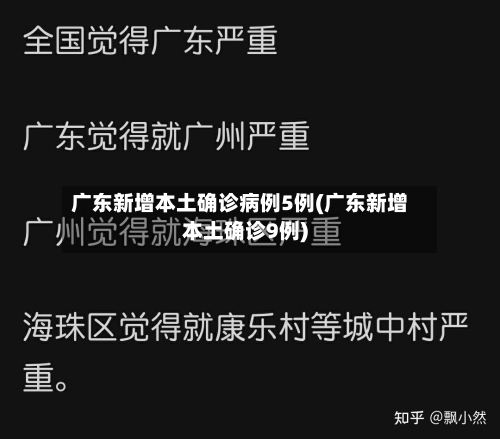 广东新增本土确诊病例5例(广东新增本土确诊9例)-第2张图片
