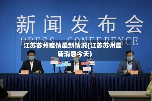 江苏苏州疫情最新情况(江苏苏州最新消息今天)-第3张图片