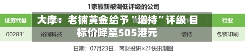大摩：老铺黄金给予“增持”评级 目标价降至505港元-第3张图片