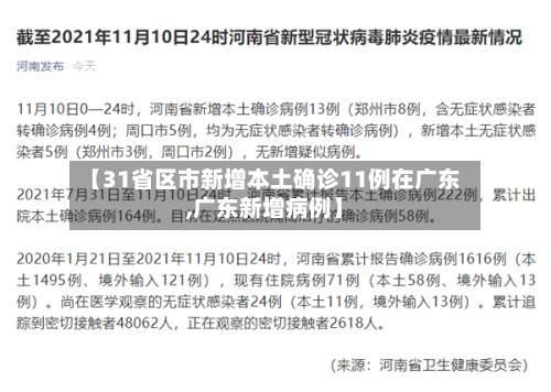 【31省区市新增本土确诊11例在广东,广东新增病例】