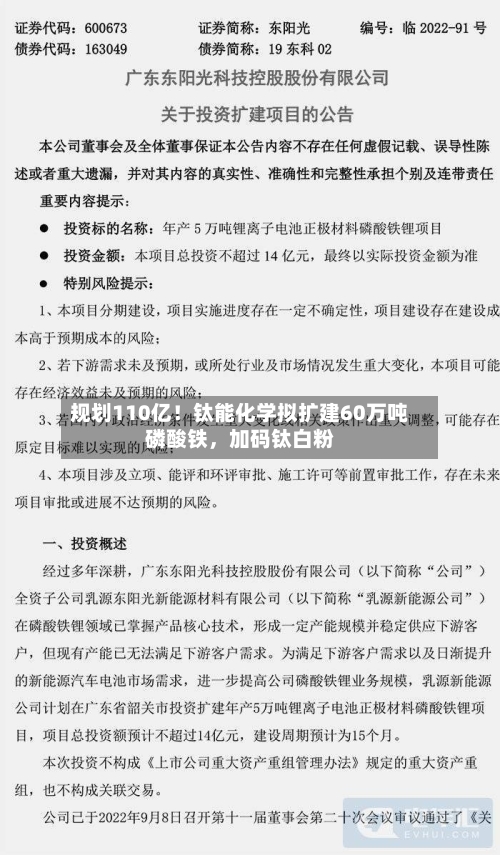 规划110亿！钛能化学拟扩建60万吨磷酸铁，加码钛白粉-第3张图片