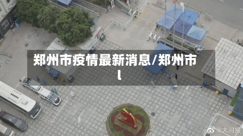 郑州市疫情最新消息/郑州市l