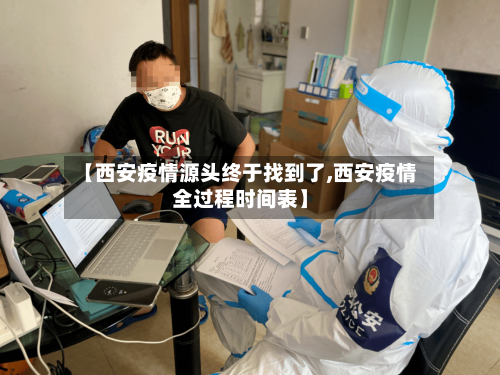 【西安疫情源头终于找到了,西安疫情全过程时间表】-第3张图片