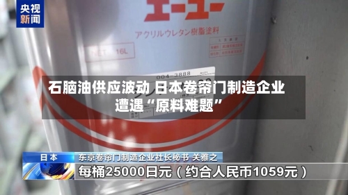石脑油供应波动 日本卷帘门制造企业遭遇“原料难题	”-第2张图片