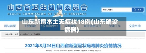山东新增本土无症状18例(山东确诊病例)