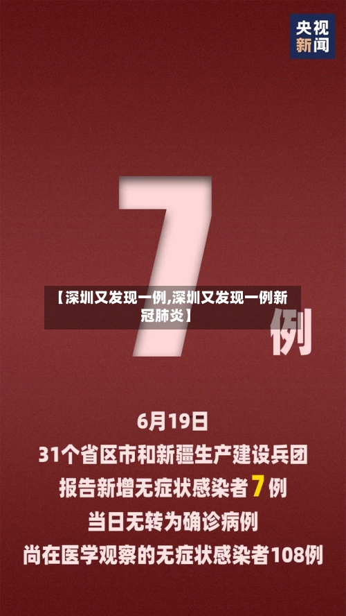 【深圳又发现一例,深圳又发现一例新冠肺炎】-第3张图片