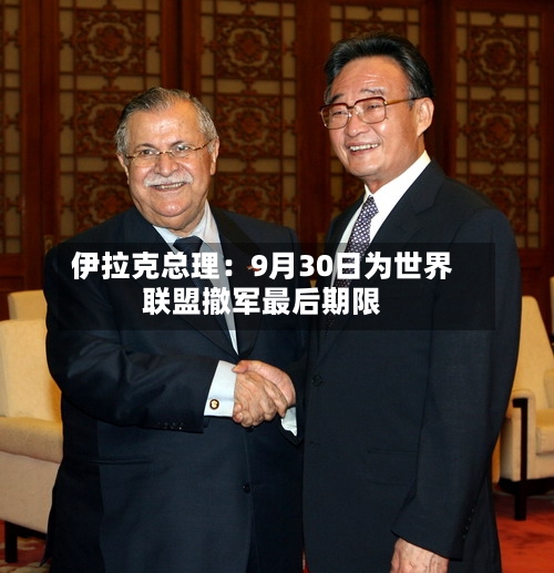 伊拉克总理：9月30日为世界联盟撤军最后期限-第2张图片