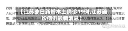 【江苏昨日新增本土确诊19例,江苏确诊病例最新消息】