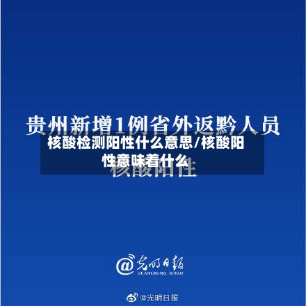 核酸检测阳性什么意思/核酸阳性意味着什么