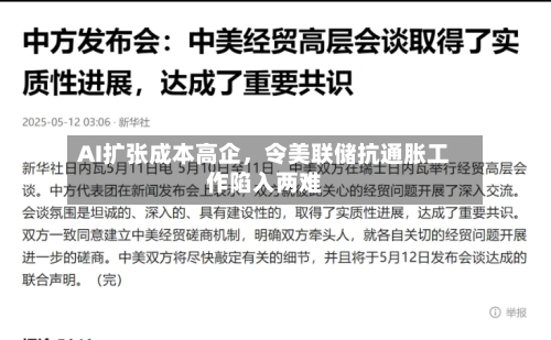 AI扩张成本高企	，令美联储抗通胀工作陷入两难-第3张图片