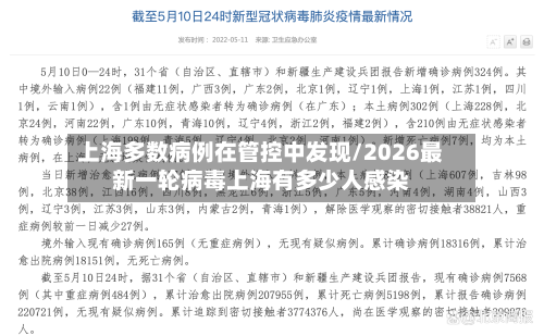 上海多数病例在管控中发现/2026最新一轮病毒上海有多少人感染